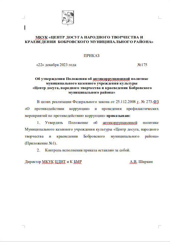 Polozhenie ob antikorubcii