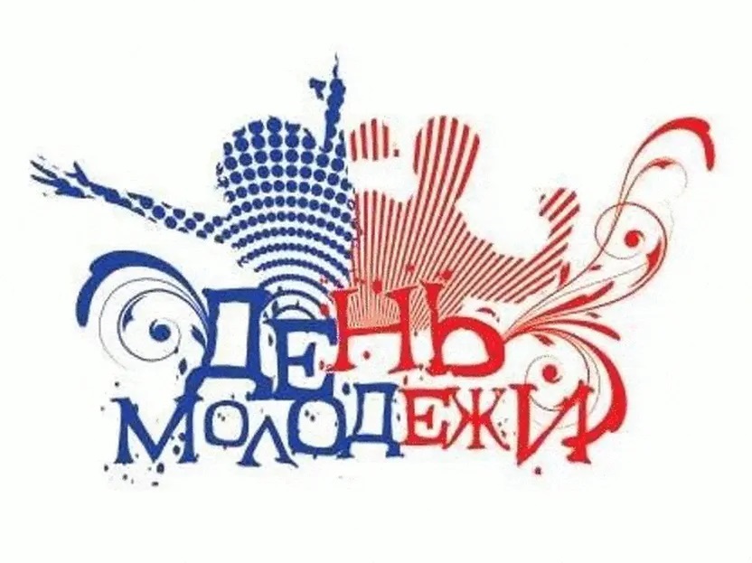  «День российской молодежи»