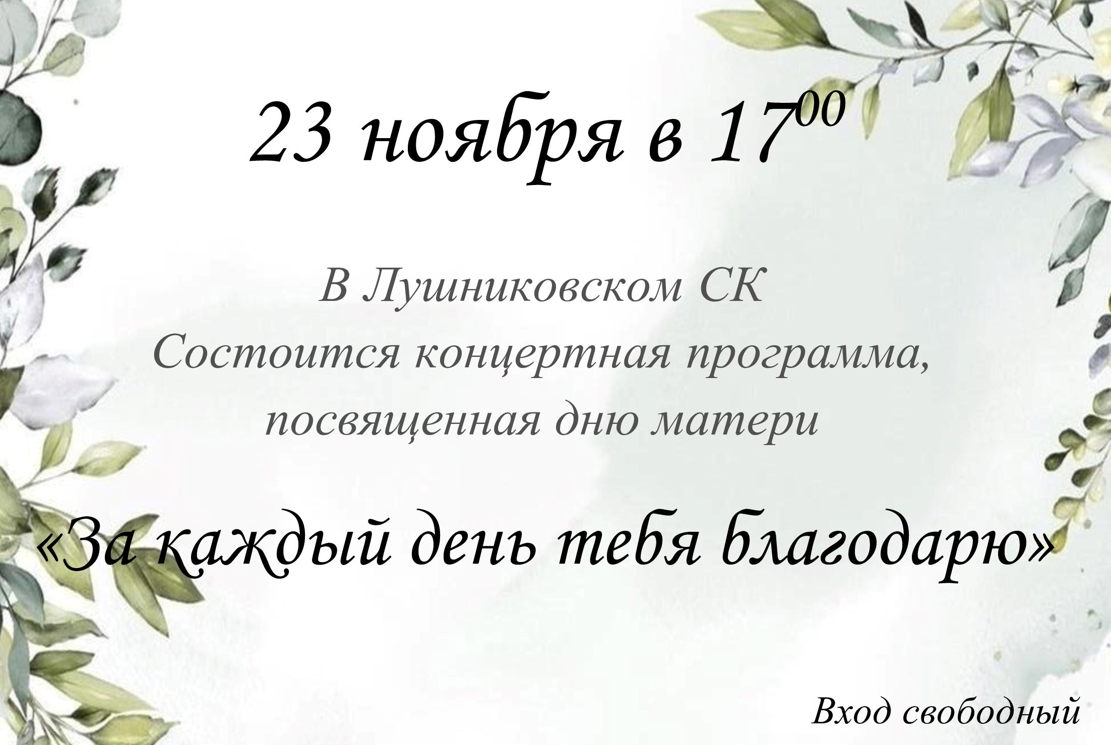 За каждый день тебя благодарю