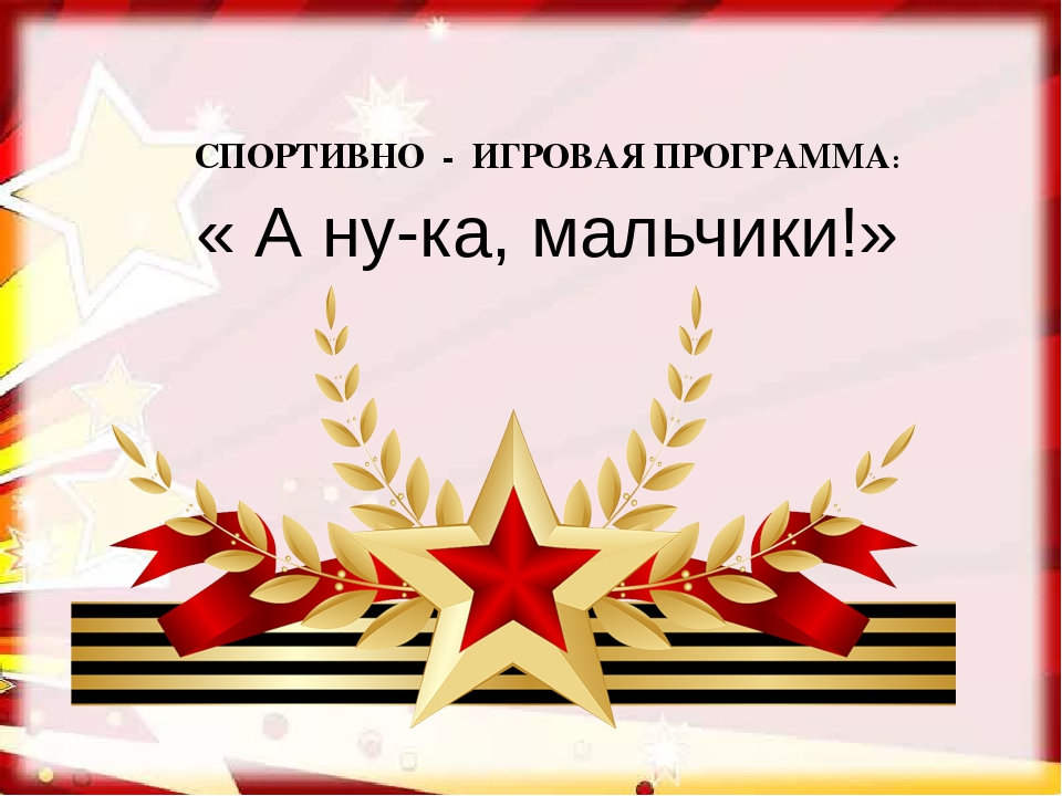  «А ну-ка, мальчики!»