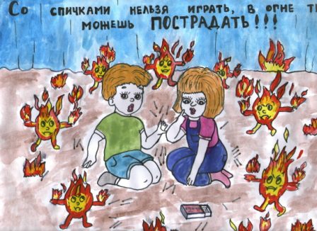 «Спички не тронь, в них огонь»