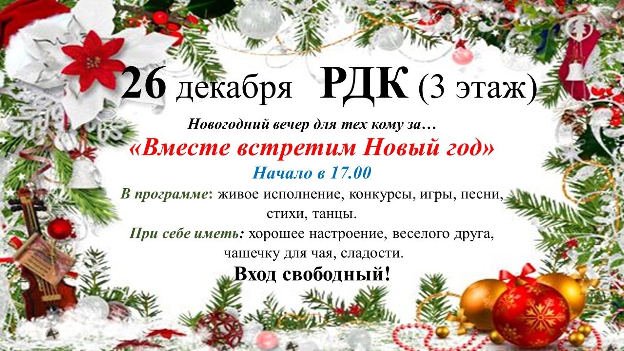 26 декабря в 17:00 состоится Новогодний вечер для тех, кому за... 