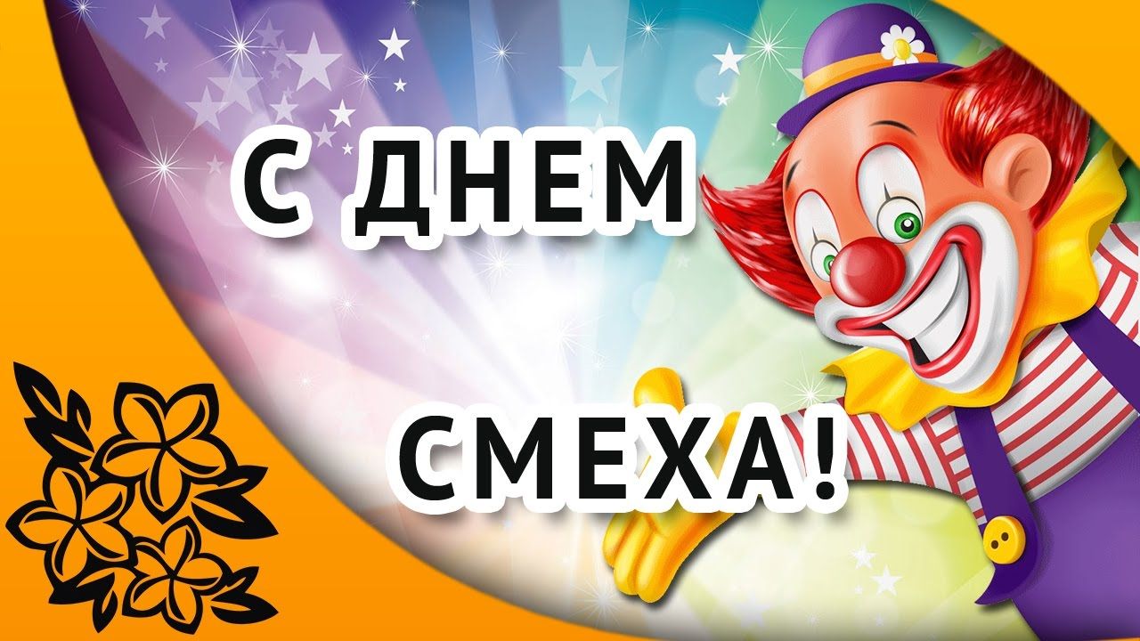 «Смех собирает гостей» 
