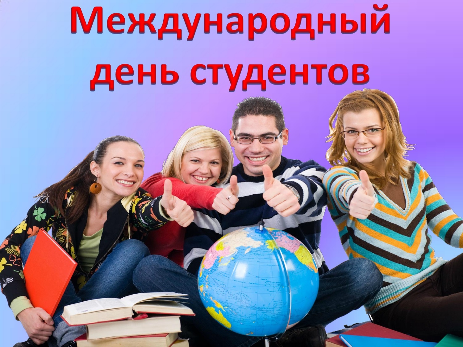 «Студент — это здорово», 