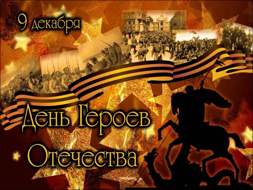 «Жизнь во славу Отечества».