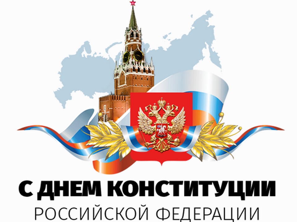 «Конституция, главный закон».
