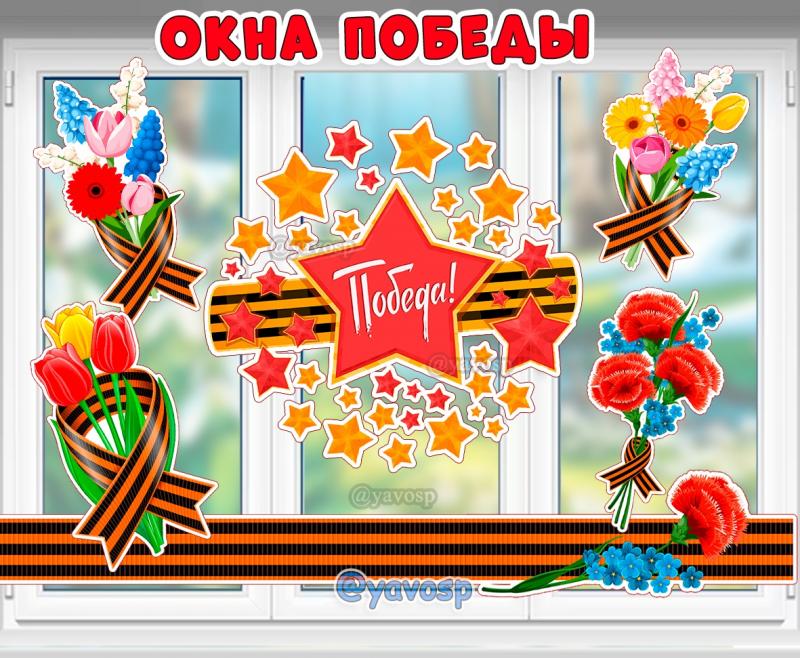 Акция «Окна Победы».