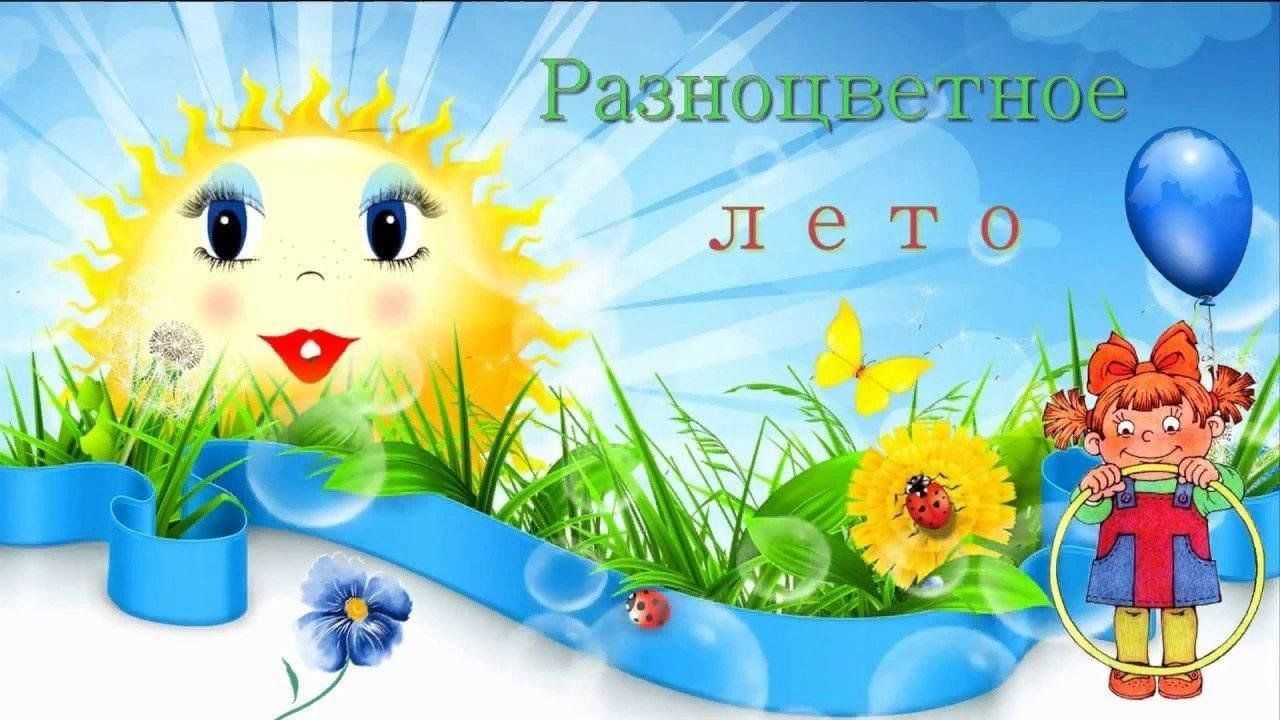 Лето разного цвета