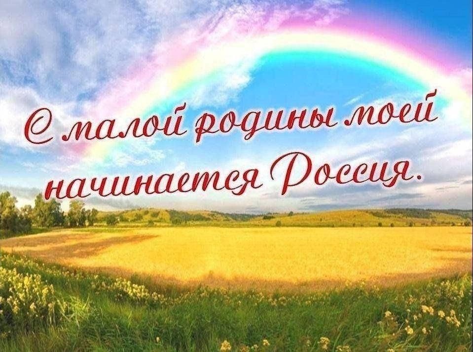 С малой родины моей начинается Россия С малой родины моей начинается Россия