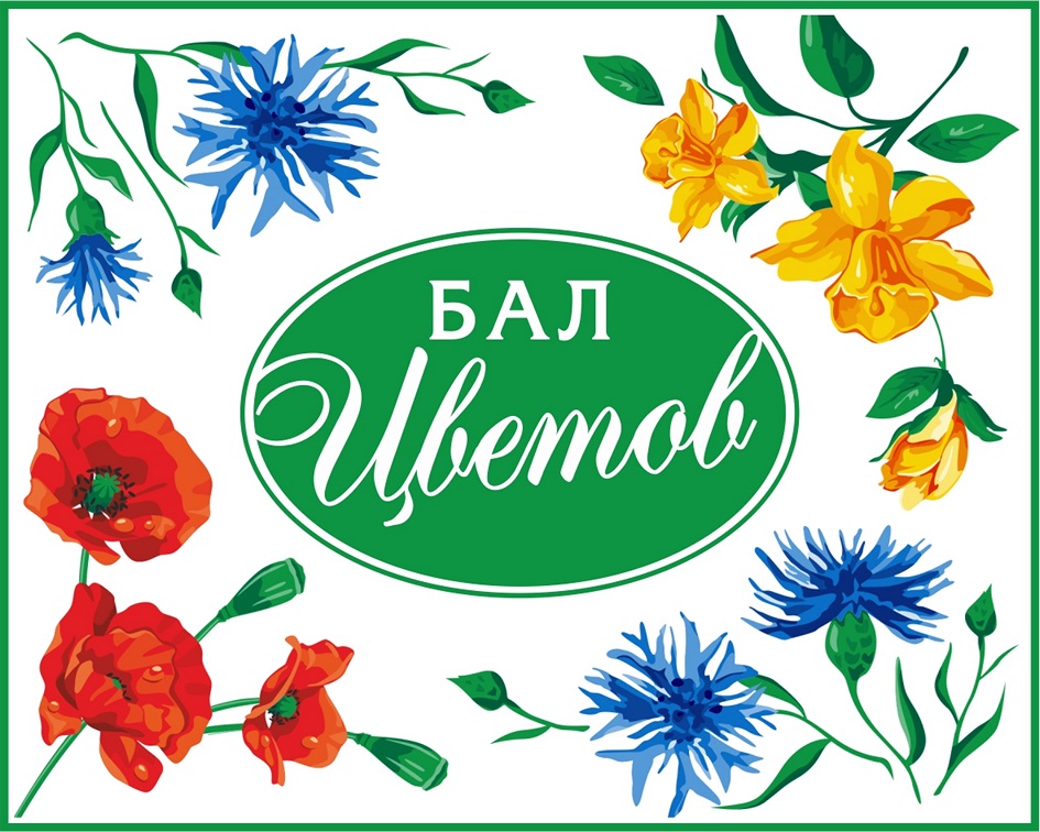 Танцевальный вечер «Бал цветов» Танцевальный вечер «Бал цветов»