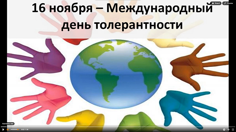 Международный день толерантности (терпимости) 