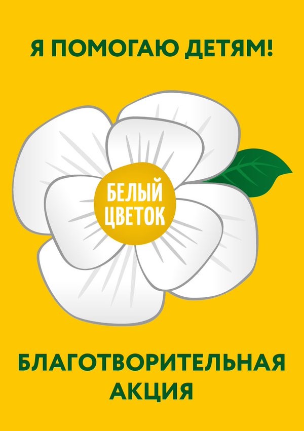 Дорогие друзья! Сегодня, 11 сентября в Бобровском районе стартовала ежегодная благотворительная акция «Белый цветок».