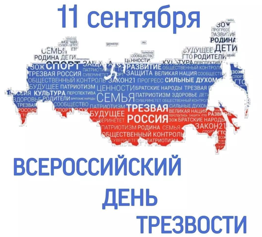 «Трезвый день календаря»
