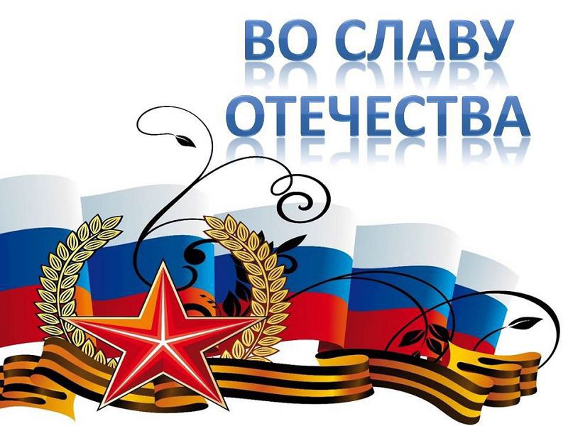 Концертная программа«Во славу Отечества»