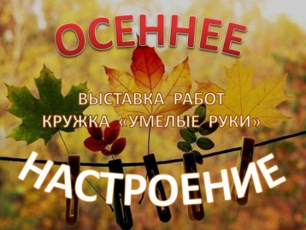 Осеннее настроение