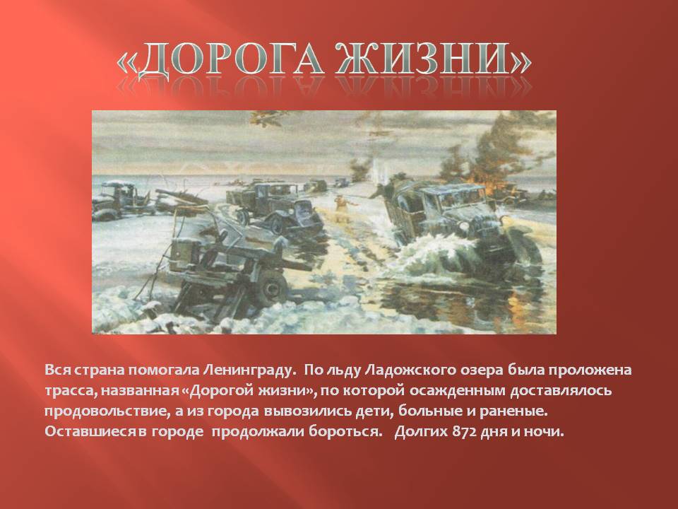 900 дней продолжалась осада города Ленина немецко-фашистскими войсками.