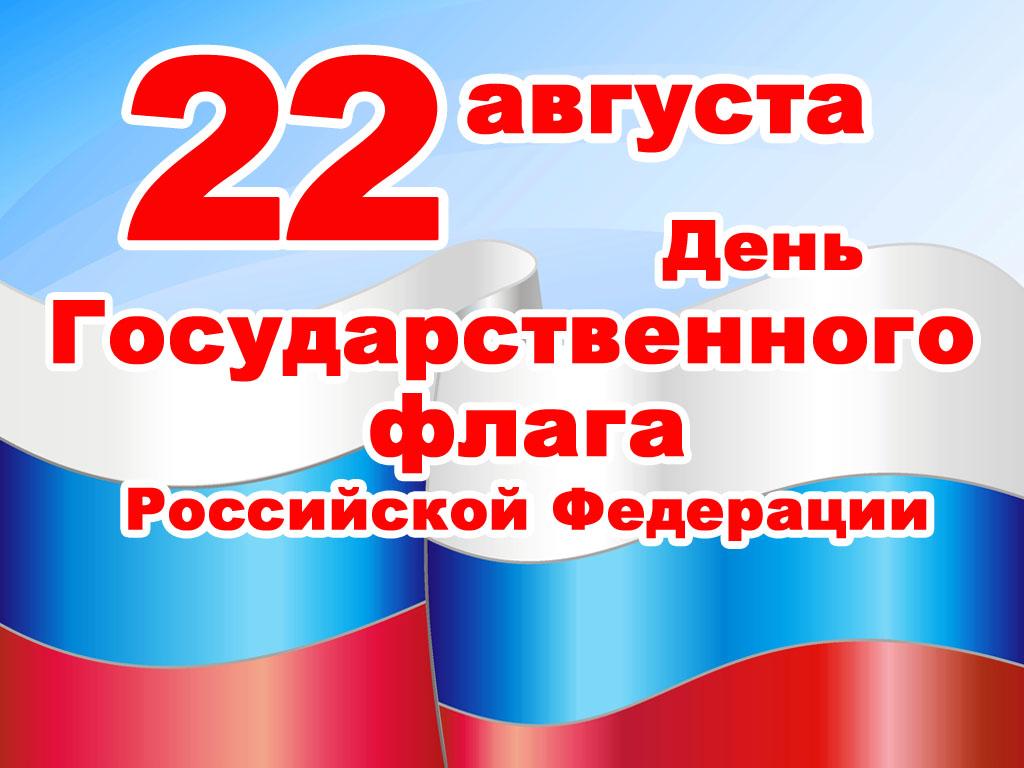 Онлайн викторина ко Дню Государственного флага РФ 