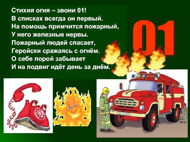 Час безопасности .«Я б в пожарные пошел — пусть меня научат».
