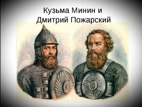 Час истории "Минин и Пожарский" Час истории