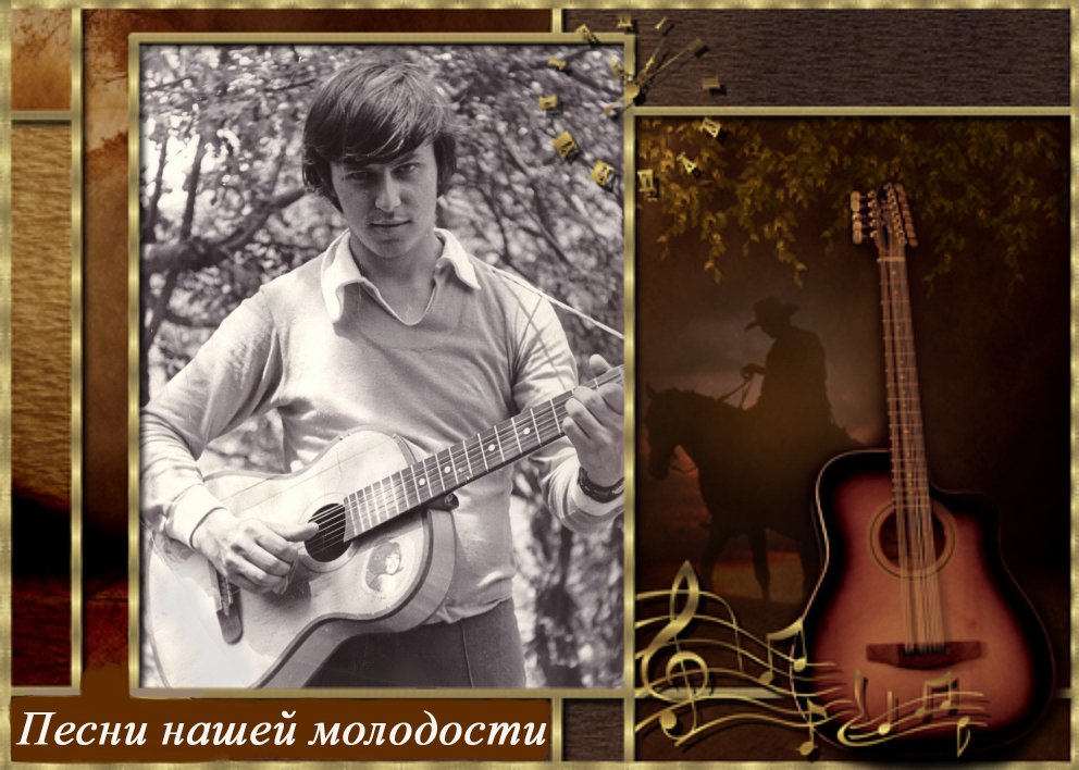 Песни -нашей молодости