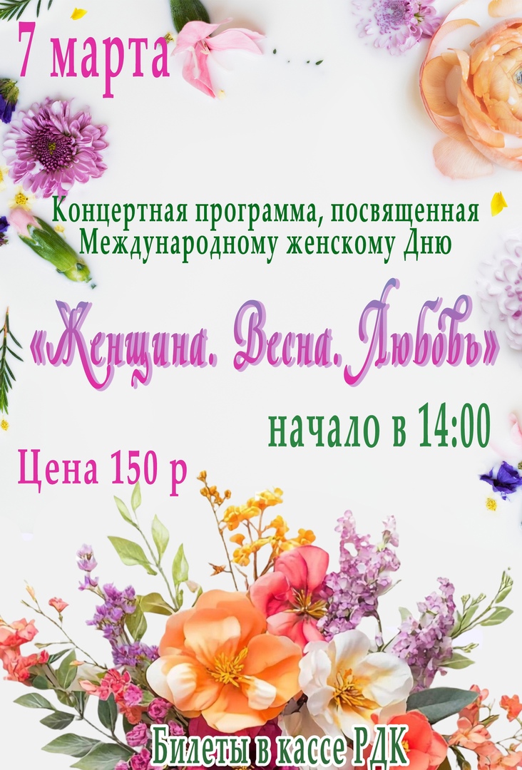 «Женщина. Весна. Любовь!» «Женщина. Весна. Любовь!»