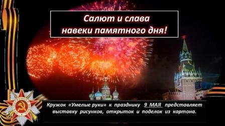 Салют и слава навеки памятного дня!