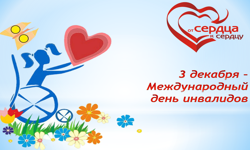 «От сердца к сердцу». 