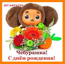  «День рождения Чебурашки»