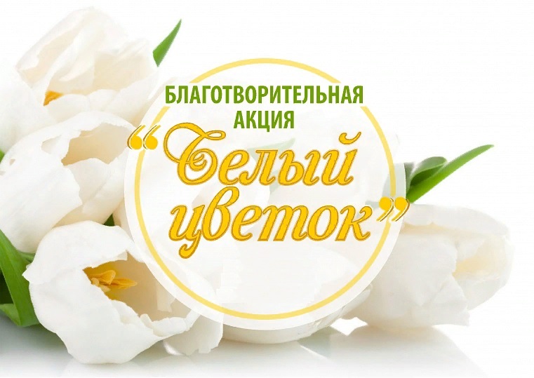 БЕЛЫЙ ЦВЕТОК