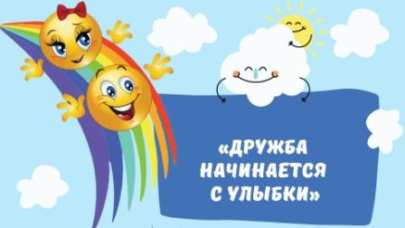 Дружба начинается с улыбки