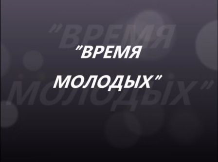 ВРЕМЯ МОЛОДЫХ