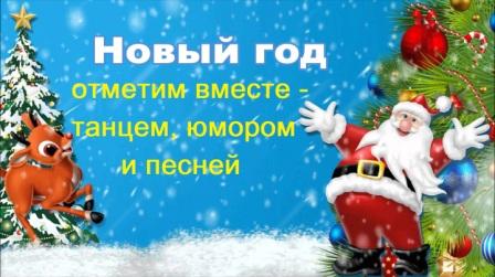 Новый год отметим вместе - танцем, юмором и песней Новый год отметим вместе - танцем, юмором и песней