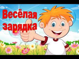 ВЕСЕЛАЯ ЗАРЯДКА