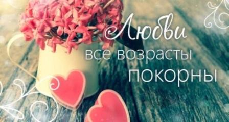 Любви все возрасты покорны 