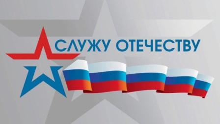 Служу Отечеству - служу России
