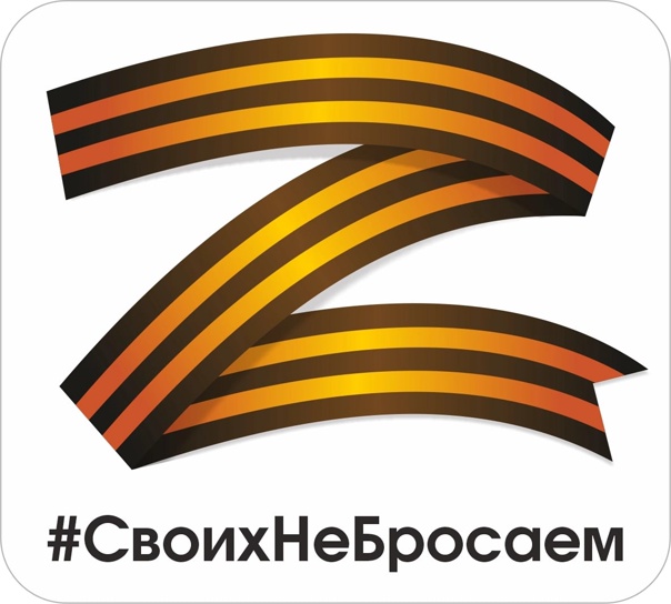 Акция #СвоихНеБросаем