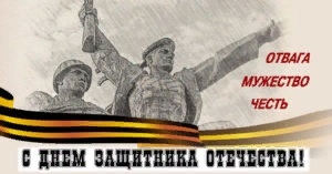 Отвага, мужество, честь