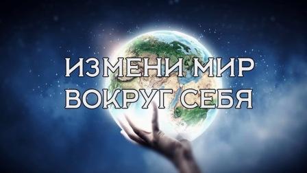 Начни с себя