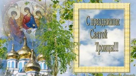 Святая Троица