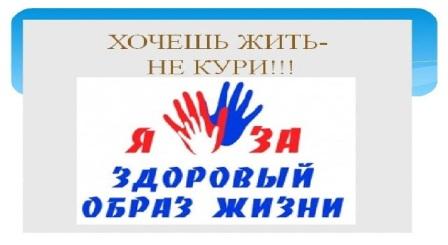 Курить не модно – дыши свободно!