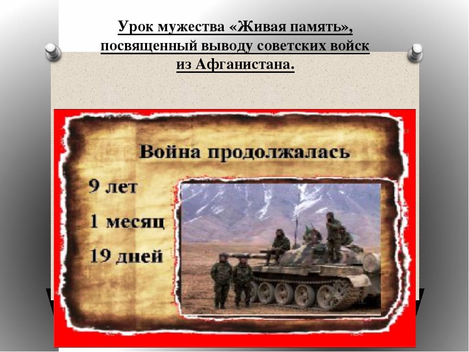 Урок мужества 