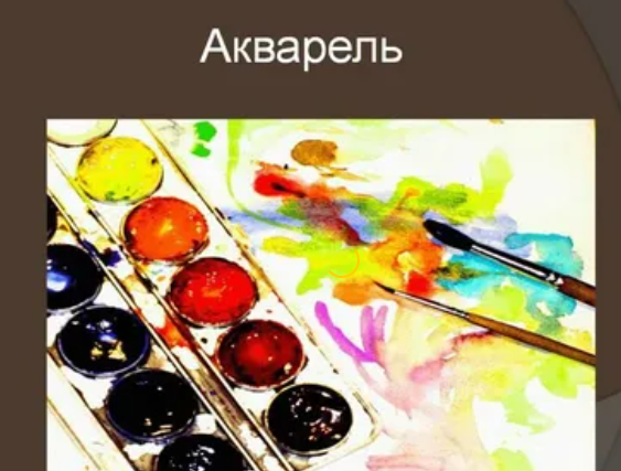 Я беру акварель и рисую мечты