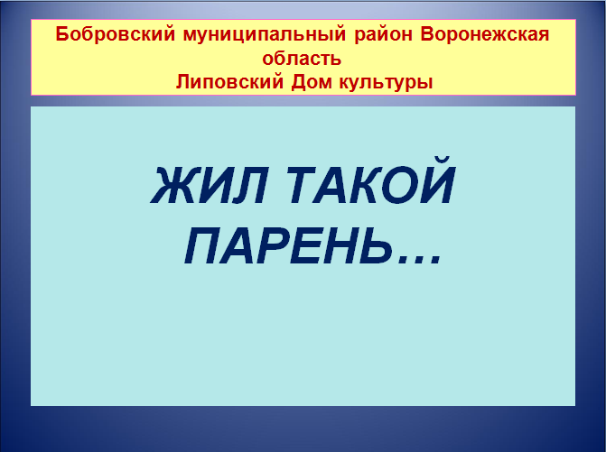 Жил такой парень....