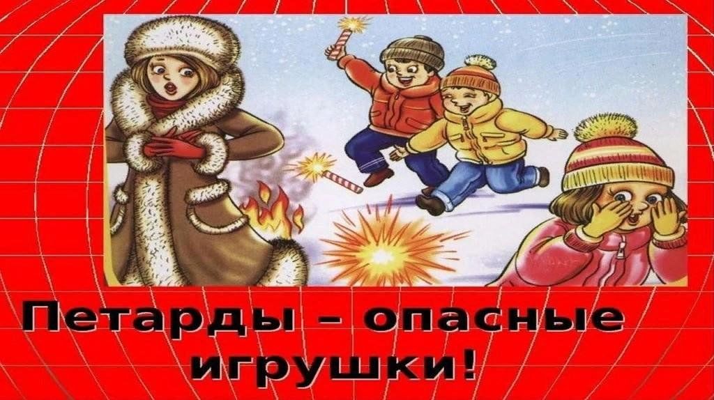 Безопасное детство" Пиротехника" Безопасное детство
