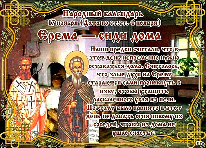 Народный праздник Ерема – сиди дома отмечается 17 ноября 2021 года (дата по старому стилю – 4 ноября). 