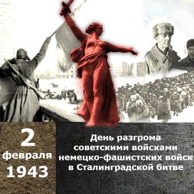 «Ты в памяти и в сердце, Сталинград!».