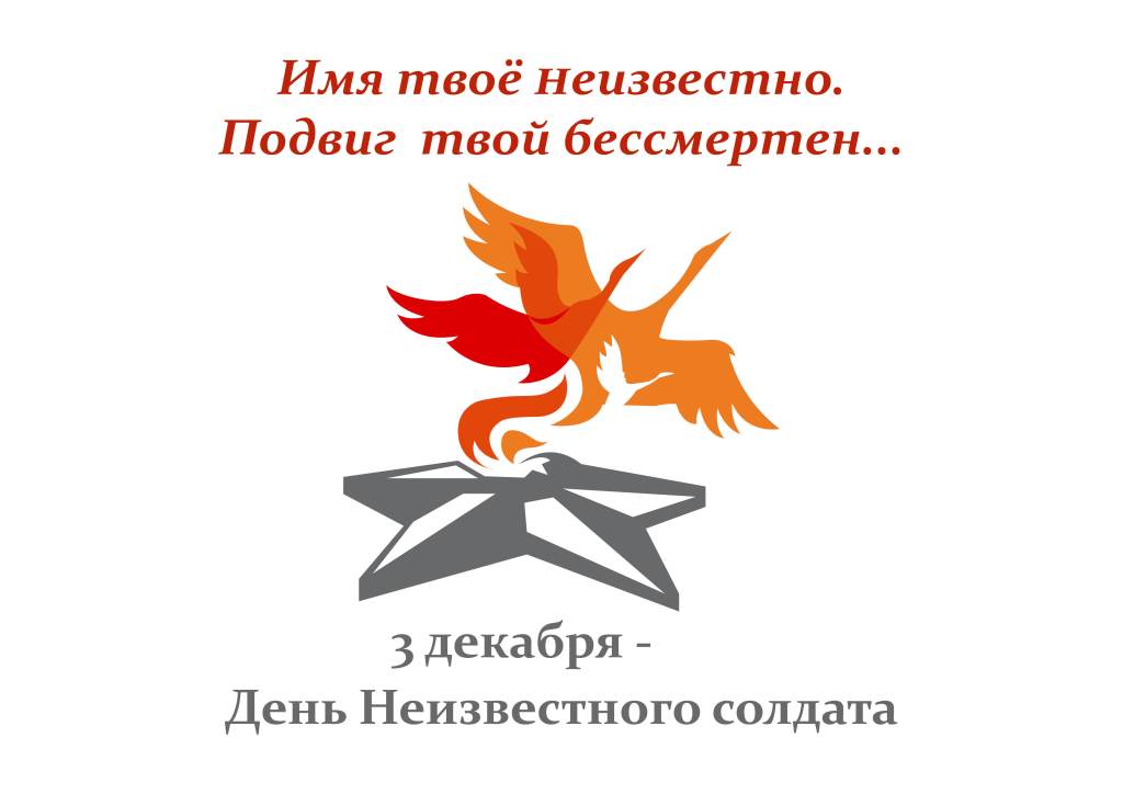 «Имя твоё неизвестно, подвиг твой бессмертен»