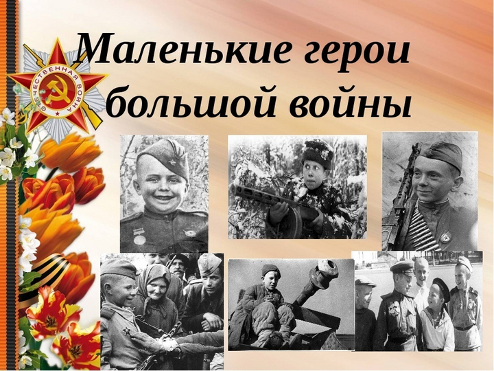 <<Маленькие герои большой войны.>>