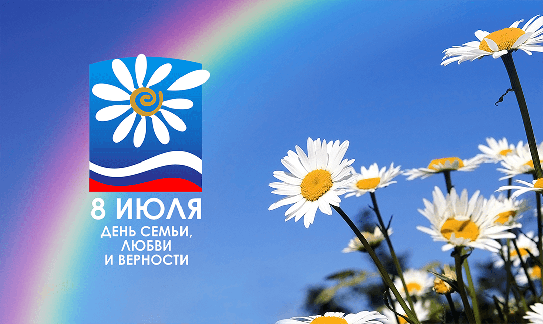 Праздничный концерт "ЛЮБОВЬ И ВЕРНОСТЬ - ДВА КРЫЛА СЕМЬИ" Праздничный концерт