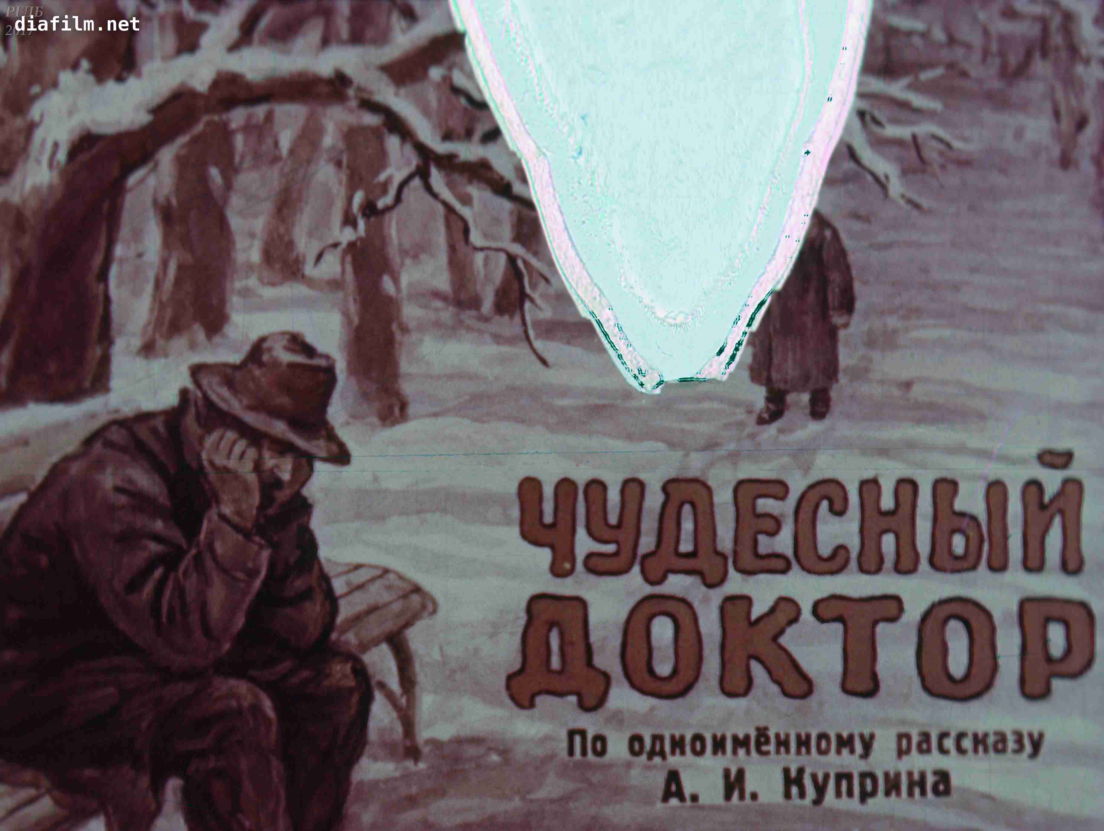 «Чудесный доктор». «Чудесный доктор».